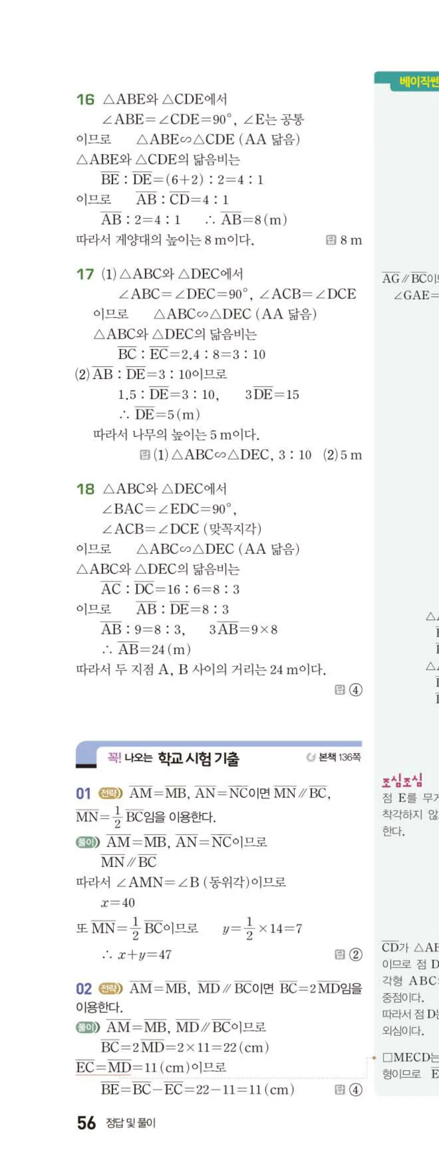 베이직쎈 중2-2 07 삼각형의 무게중심과 닮음의 활용 답지 해설 (17)