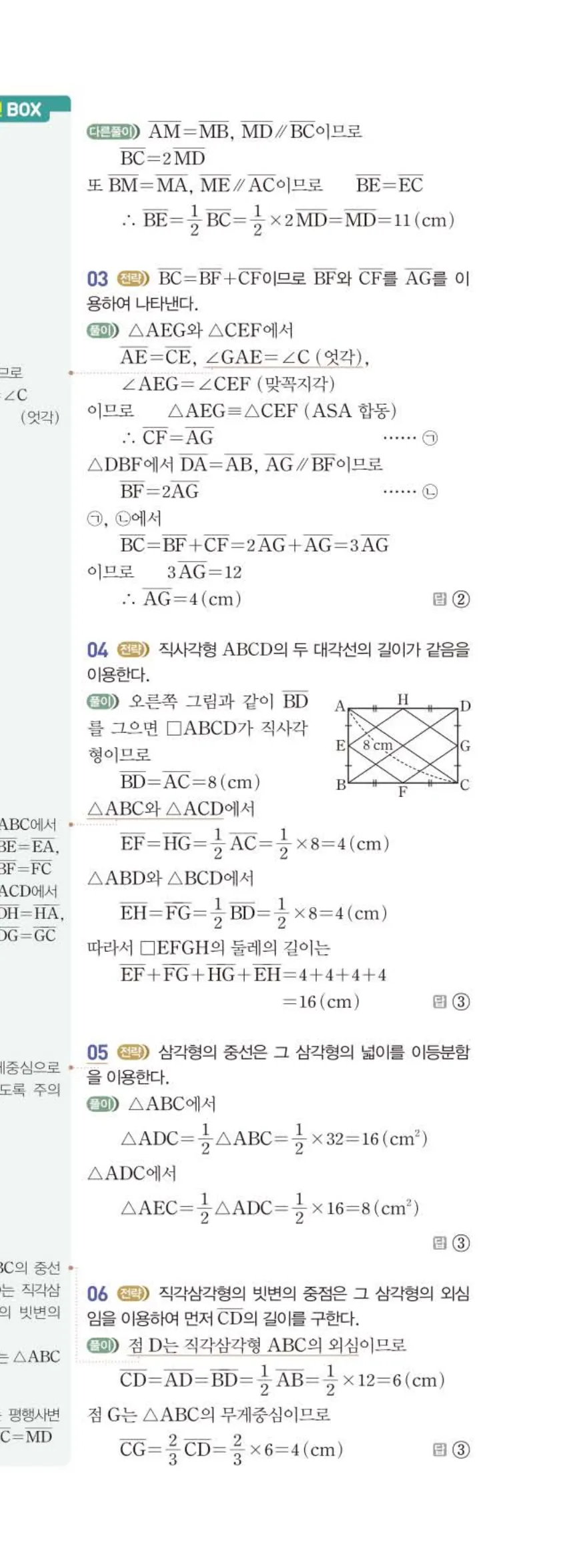 베이직쎈 중2-2 07 삼각형의 무게중심과 닮음의 활용 답지 해설 (18)