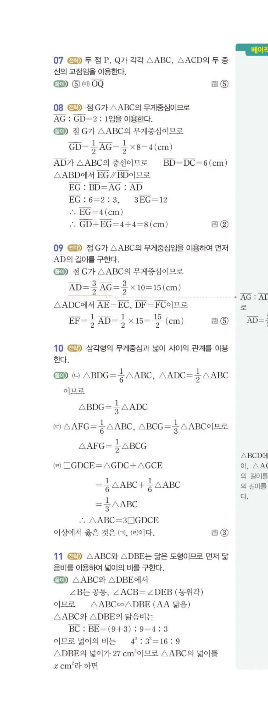 베이직쎈 중2-2 07 삼각형의 무게중심과 닮음의 활용 답지 해설 (19)