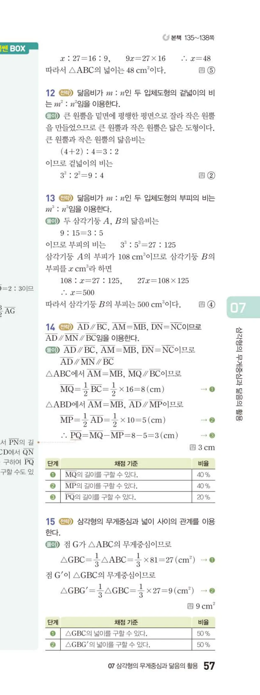 베이직쎈 중2-2 07 삼각형의 무게중심과 닮음의 활용 답지 해설 (20)
