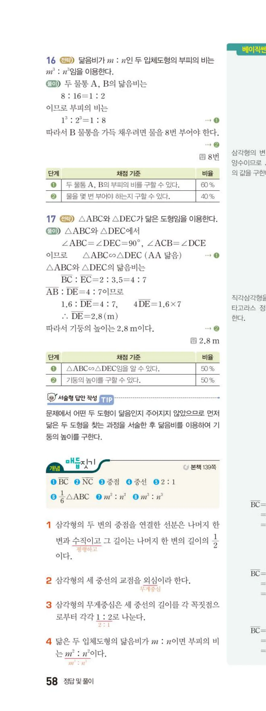 베이직쎈 중2-2 08 피타고라스 정리 답지 해설 (1)