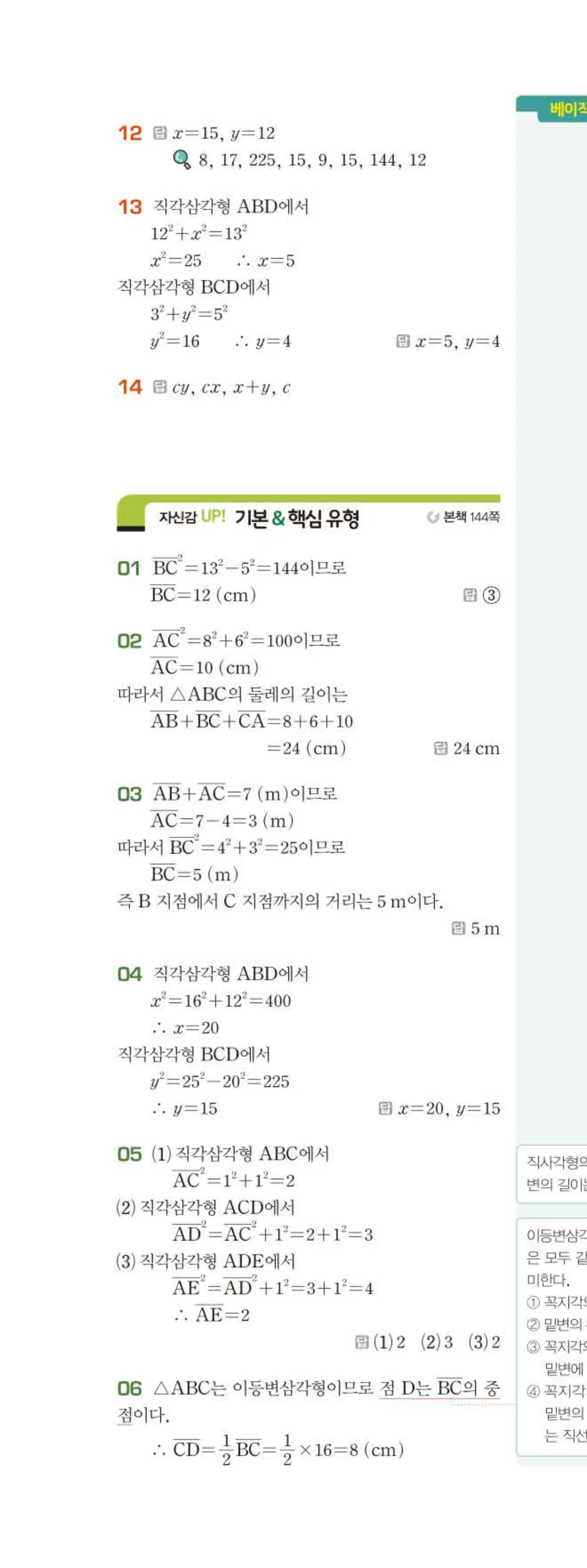 베이직쎈 중2-2 08 피타고라스 정리 답지 해설 (3)