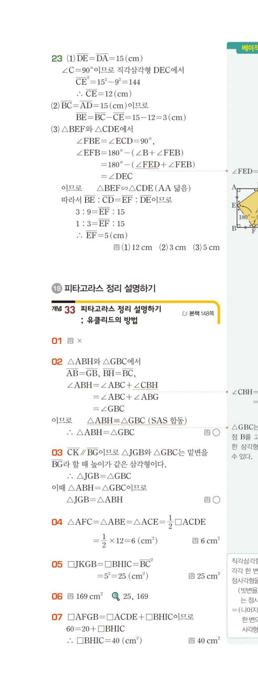 베이직쎈 중2-2 08 피타고라스 정리 답지 해설 (7)