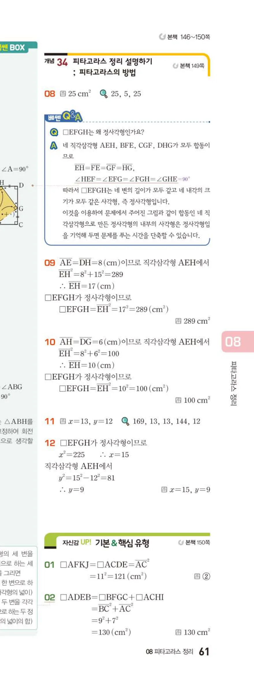 베이직쎈 중2-2 08 피타고라스 정리 답지 해설 (8)