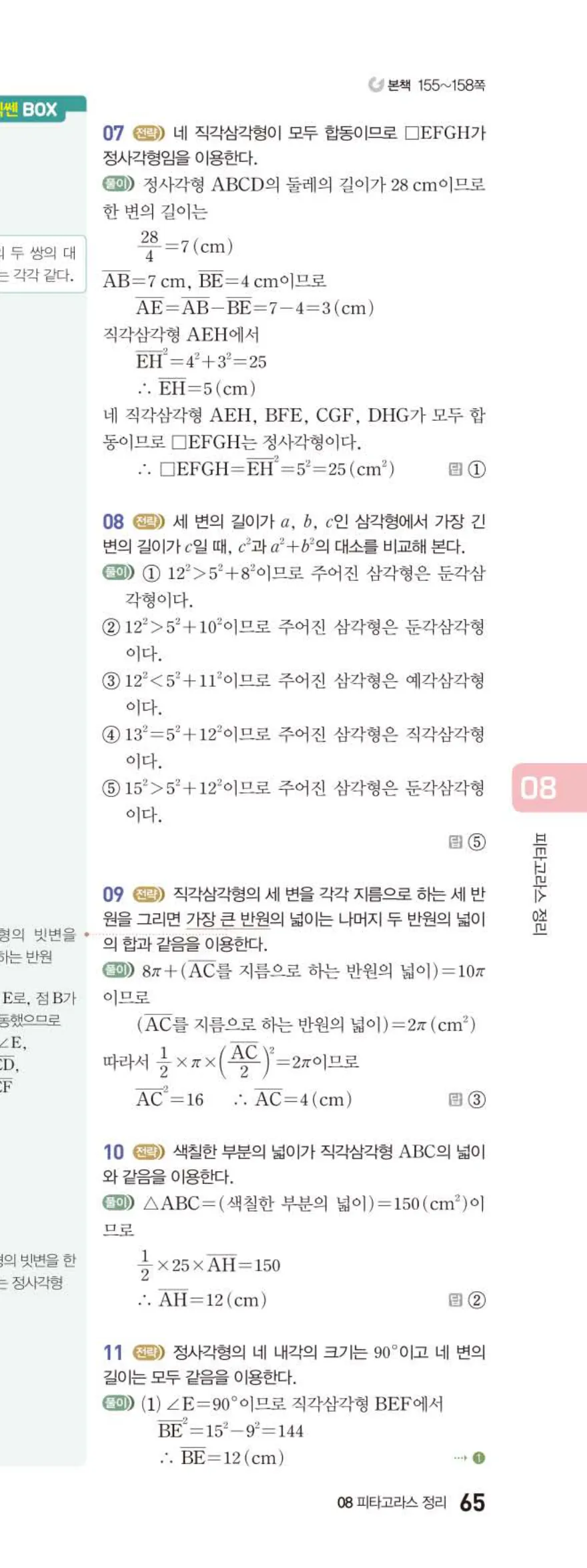 베이직쎈 중2-2 08 피타고라스 정리 답지 해설 (16)
