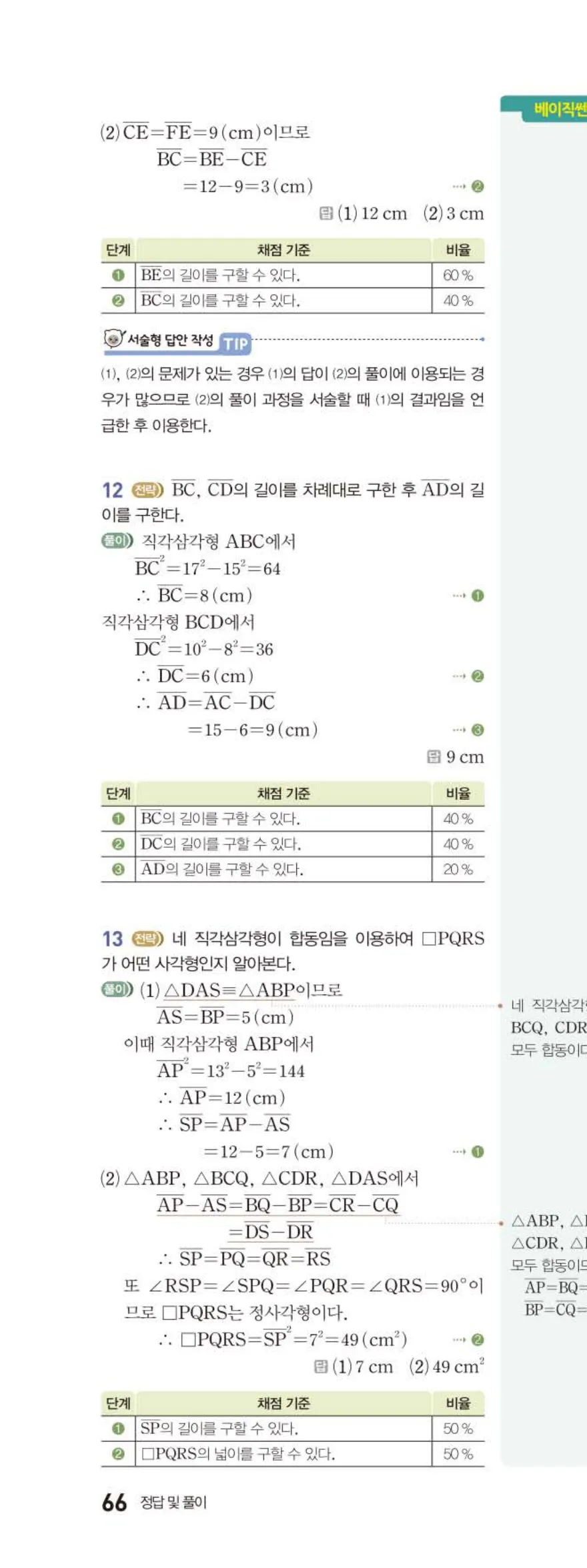 베이직쎈 중2-2 08 피타고라스 정리 답지 해설 (17)