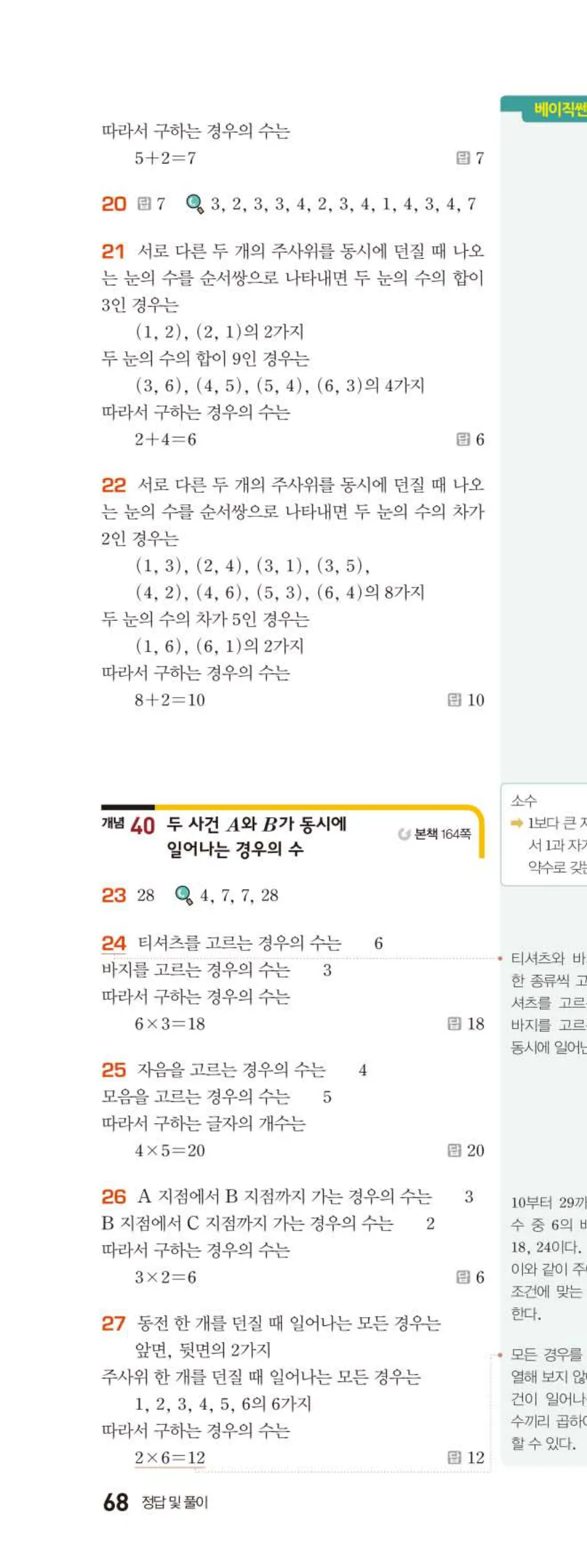 베이직쎈 중2-2 09 경우의 수 답지 해설 (3)