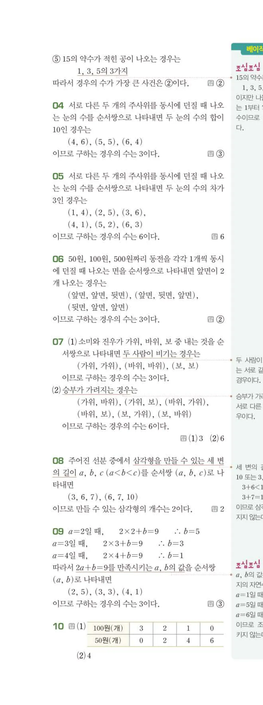 베이직쎈 중2-2 09 경우의 수 답지 해설 (5)