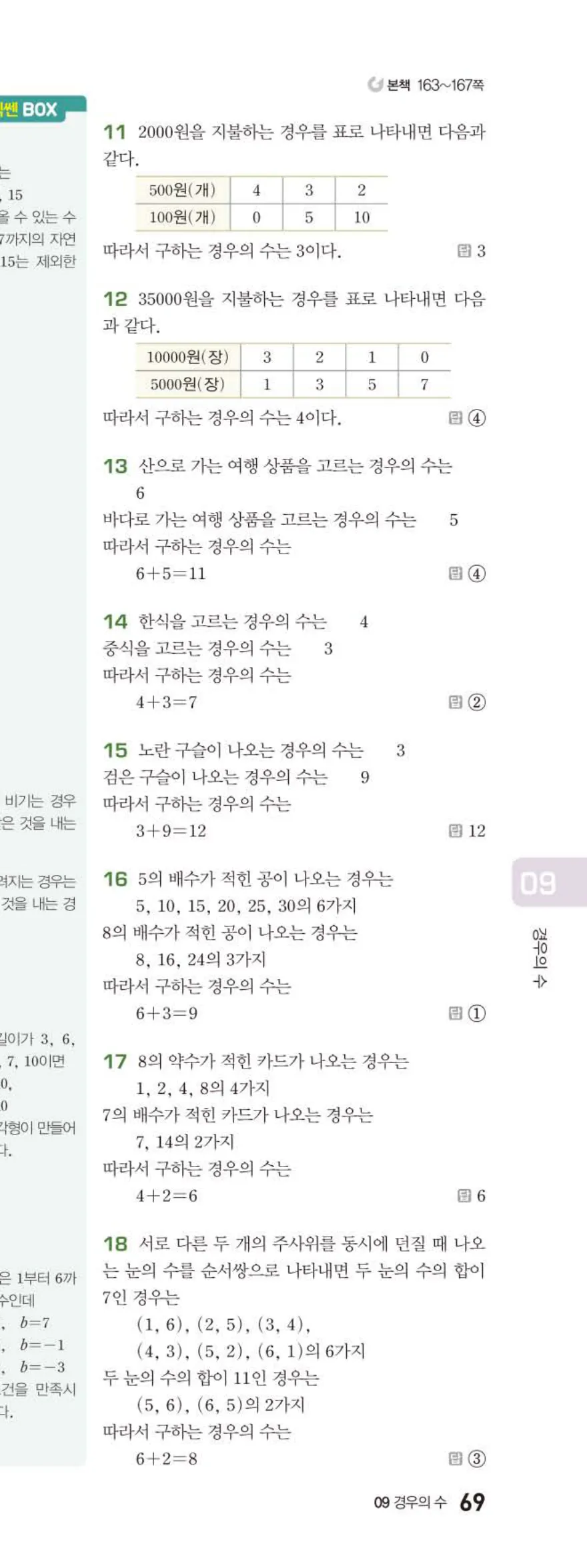 베이직쎈 중2-2 09 경우의 수 답지 해설 (6)