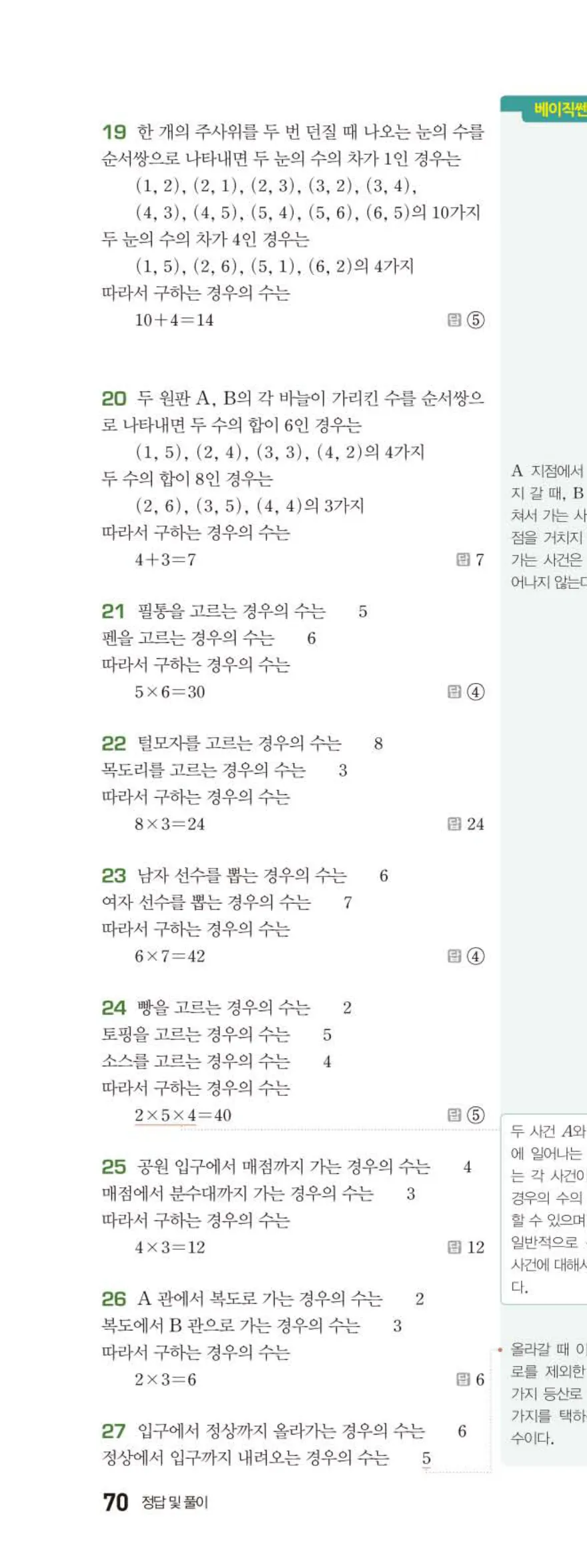 베이직쎈 중2-2 09 경우의 수 답지 해설 (7)