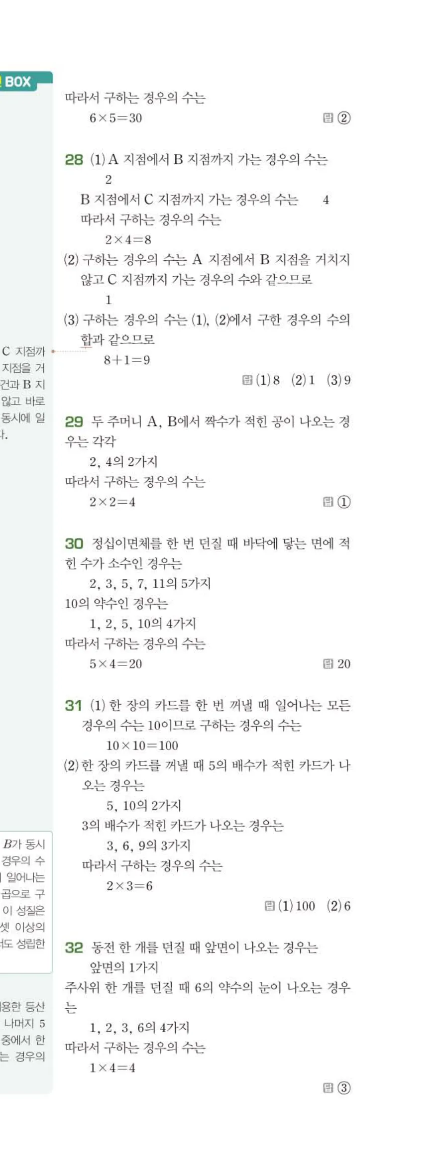 베이직쎈 중2-2 09 경우의 수 답지 해설 (8)