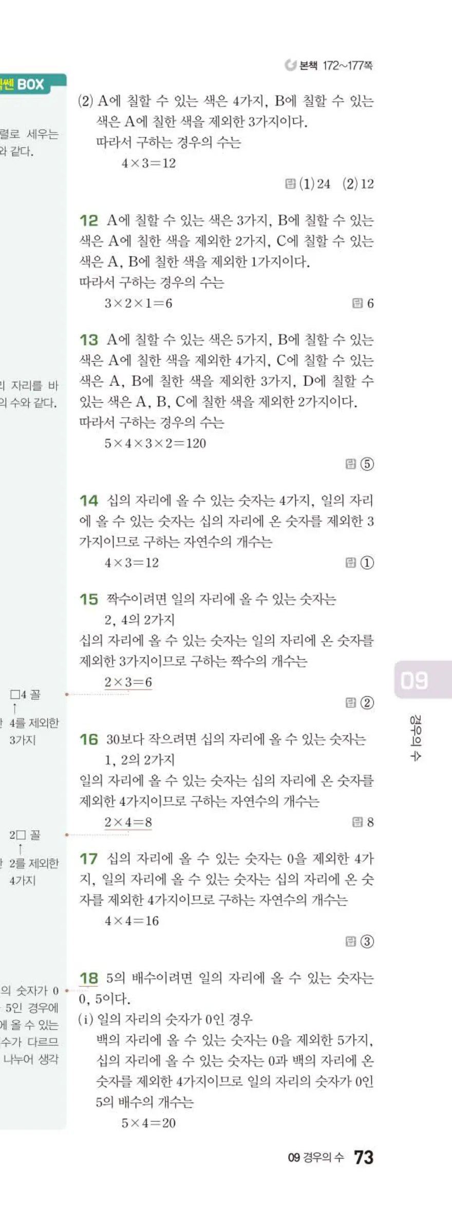 베이직쎈 중2-2 09 경우의 수 답지 해설 (14)