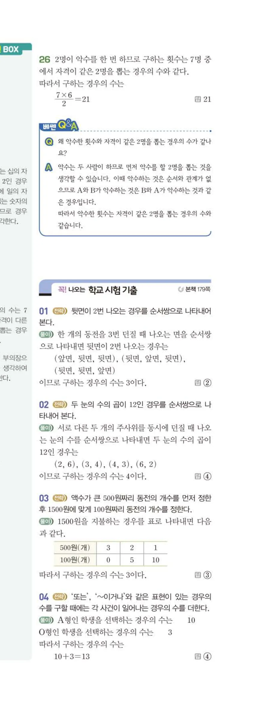 베이직쎈 중2-2 09 경우의 수 답지 해설 (16)