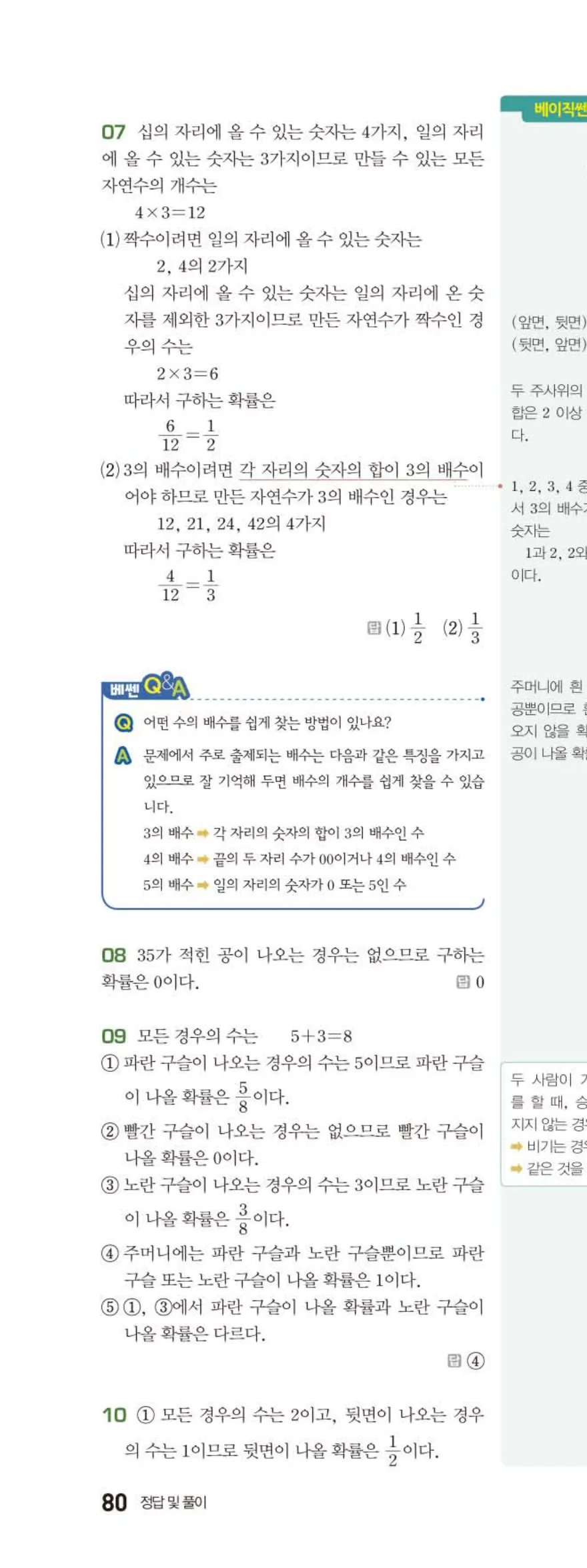 베이직쎈 중2-2 10 확률 답지 해설 (9)