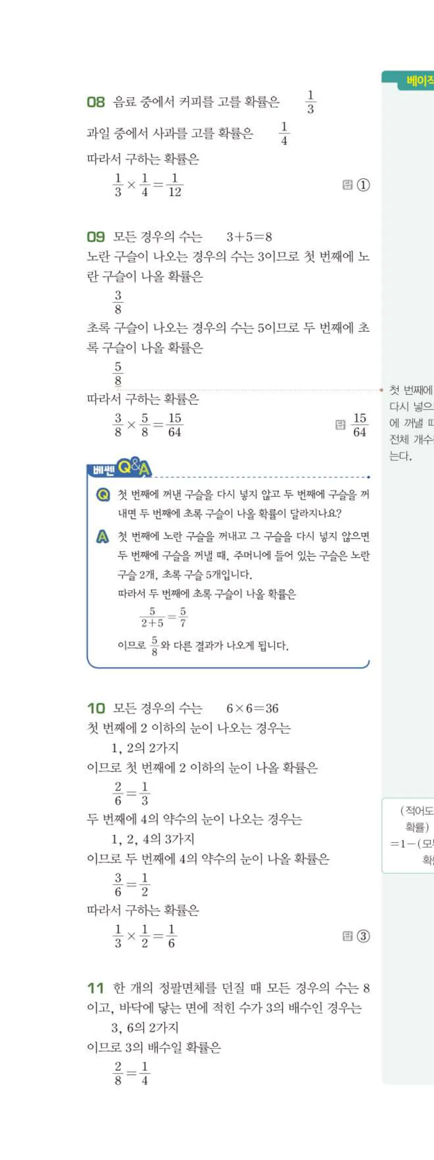 베이직쎈 중2-2 10 확률 답지 해설 (19)