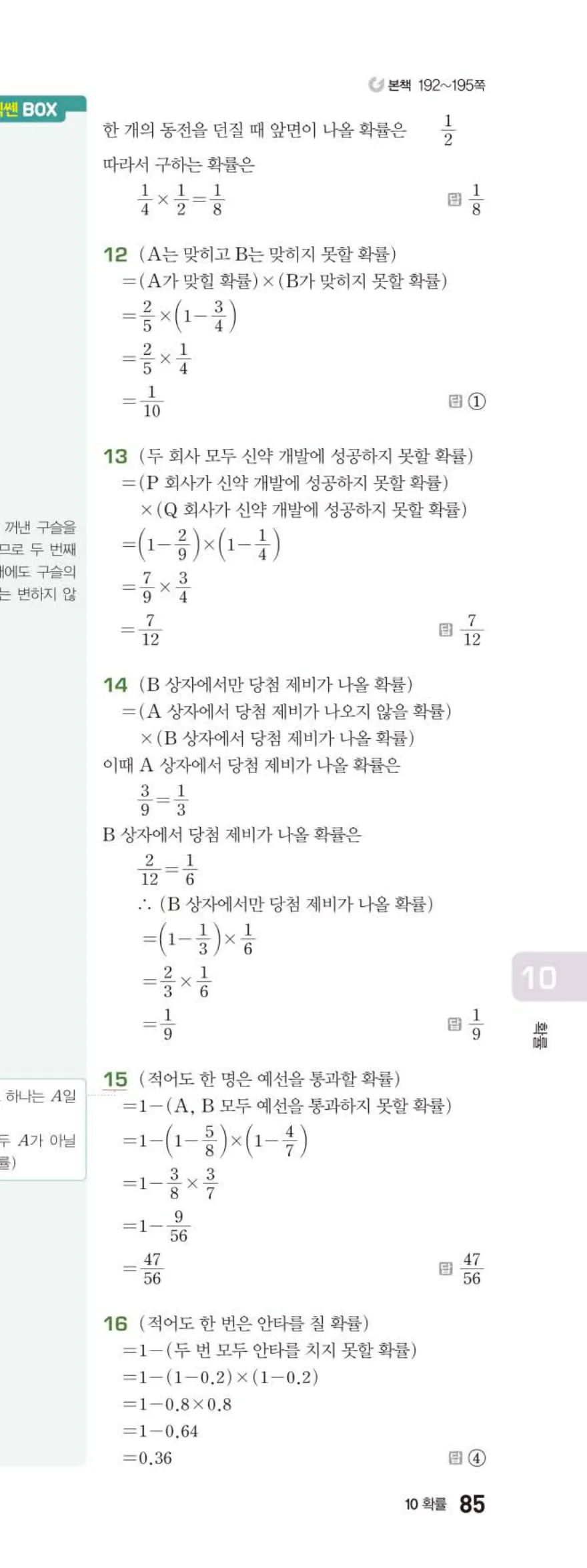 베이직쎈 중2-2 10 확률 답지 해설 (20)