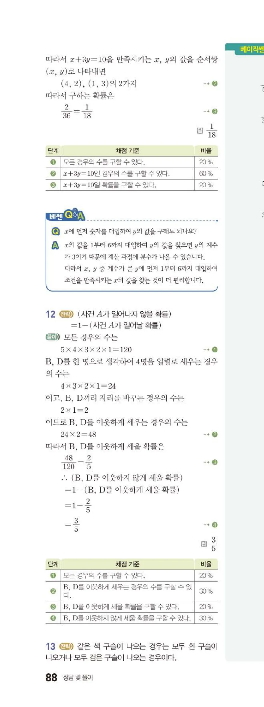 베이직쎈 중2-2 10 확률 답지 해설 (25)