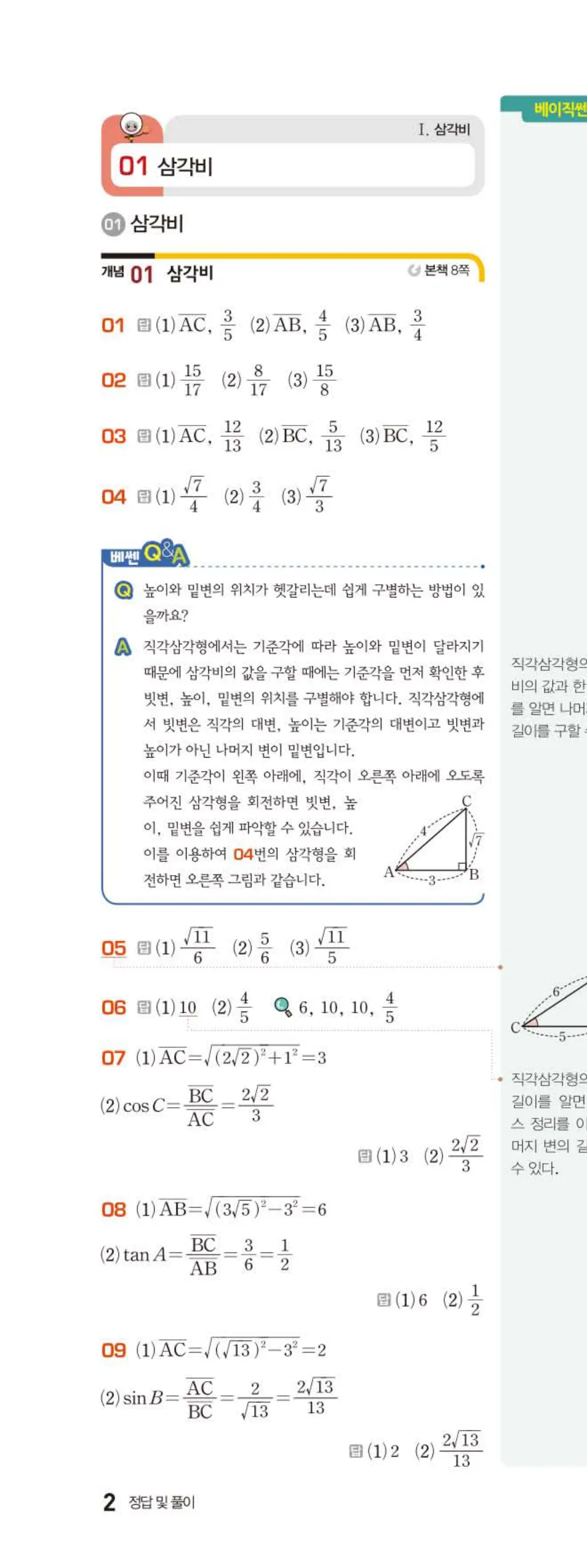 15개정 베이직쎈 중3-2 01 삼각비 답지 해설 2쪽 위