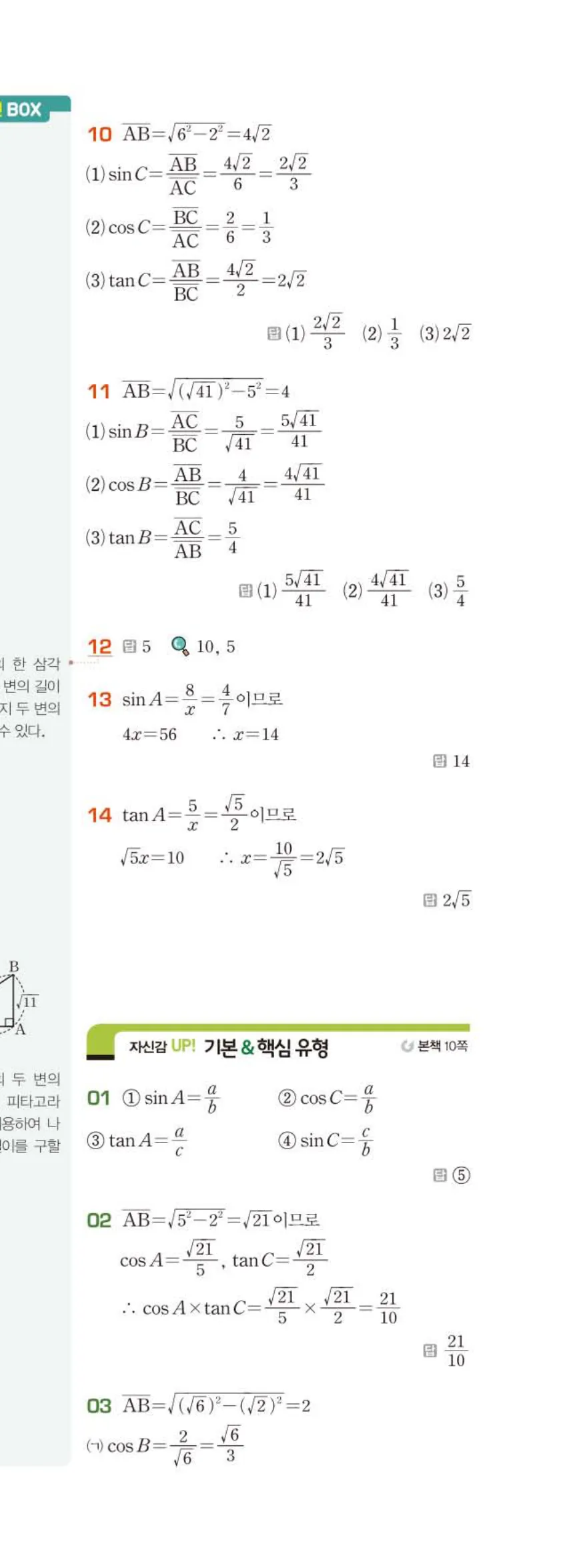 15개정 베이직쎈 중3-2 01 삼각비 답지 해설 2쪽 아래