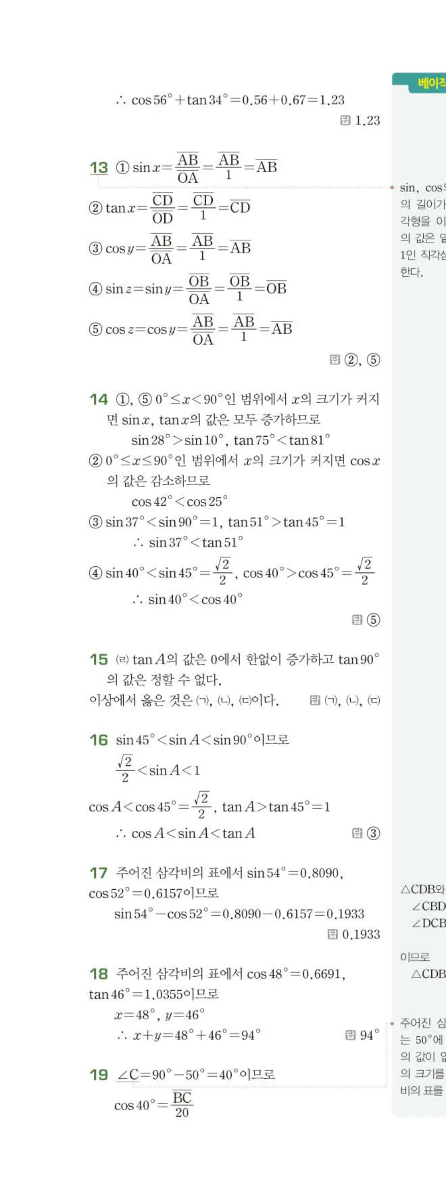 15개정 베이직쎈 중3-2 01 삼각비 답지 해설 7쪽 위