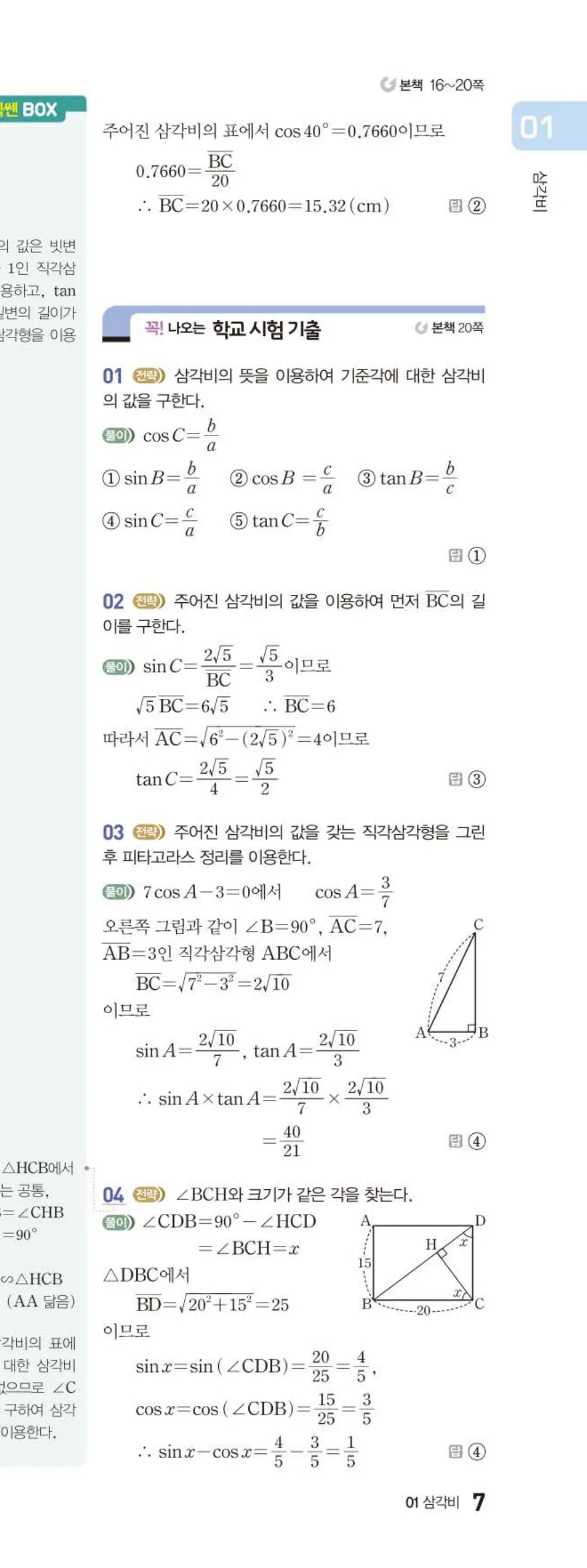 15개정 베이직쎈 중3-2 01 삼각비 답지 해설 7쪽 아래