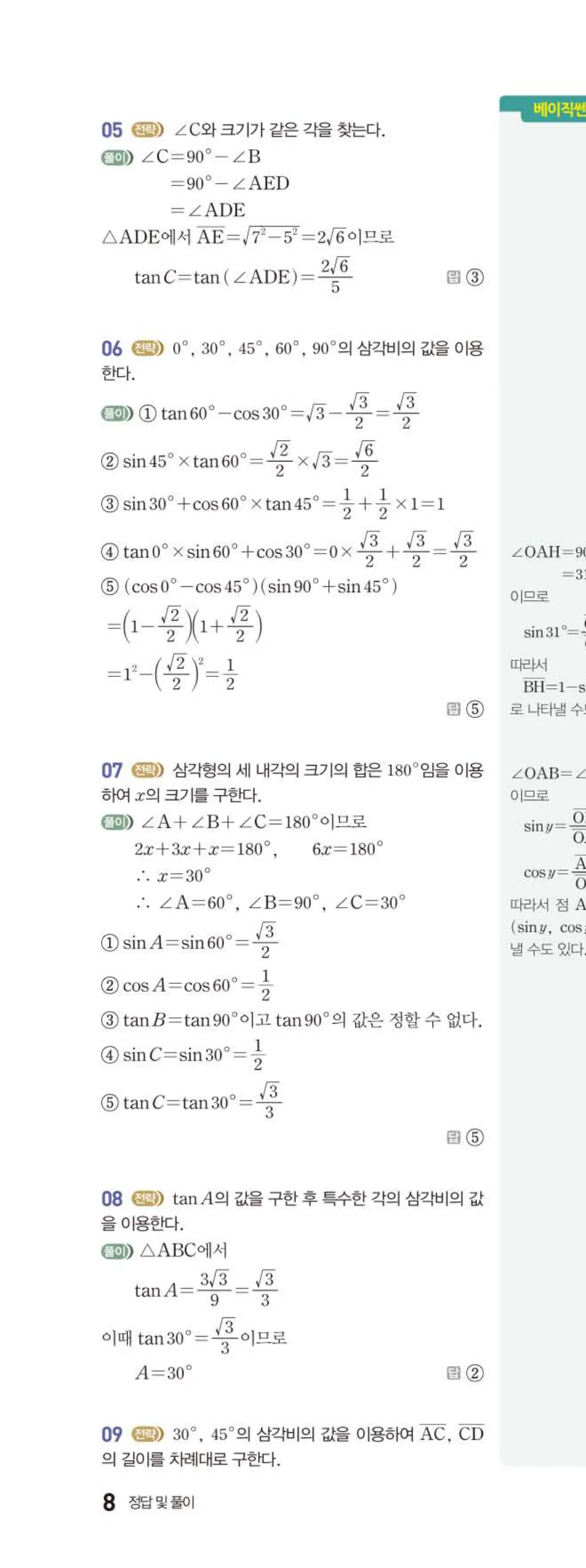 15개정 베이직쎈 중3-2 01 삼각비 답지 해설 8쪽 위