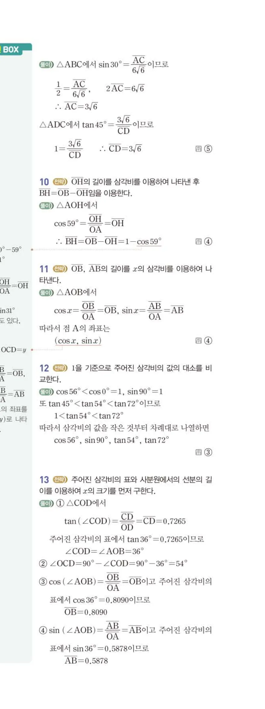 15개정 베이직쎈 중3-2 01 삼각비 답지 해설 8쪽 아래