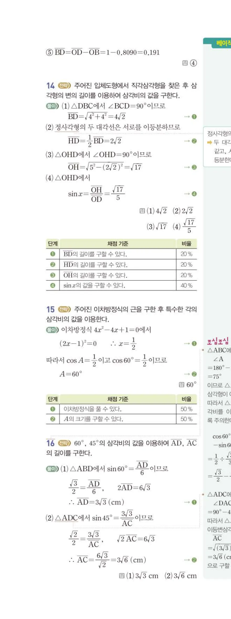 15개정 베이직쎈 중3-2 01 삼각비 답지 해설 9쪽 위