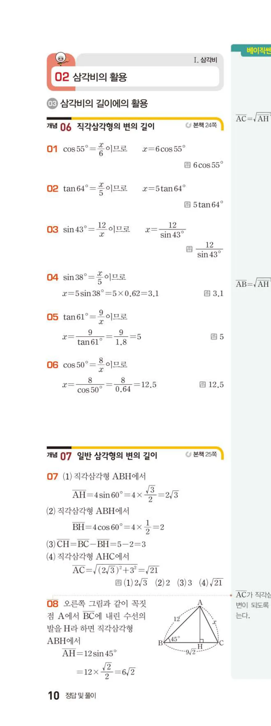 15개정 베이직쎈 중3-2 02 삼각비의 활용 답지 해설 10쪽 위