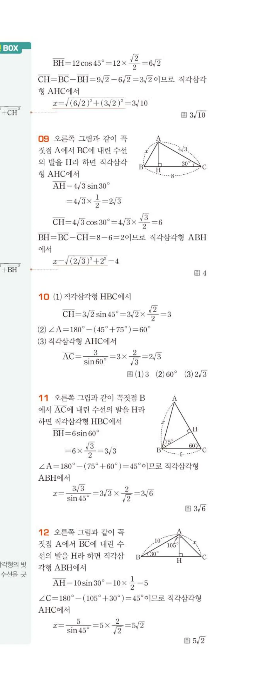 15개정 베이직쎈 중3-2 02 삼각비의 활용 답지 해설 10쪽 아래