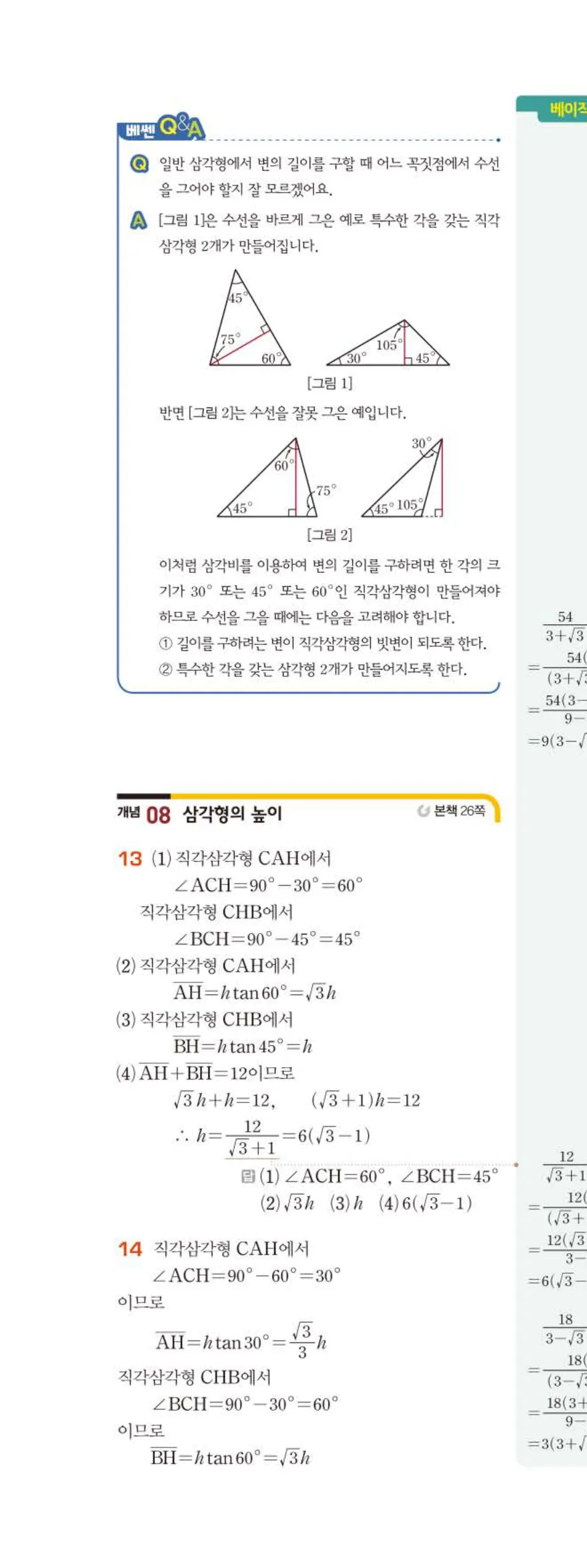 15개정 베이직쎈 중3-2 02 삼각비의 활용 답지 해설 11쪽 위