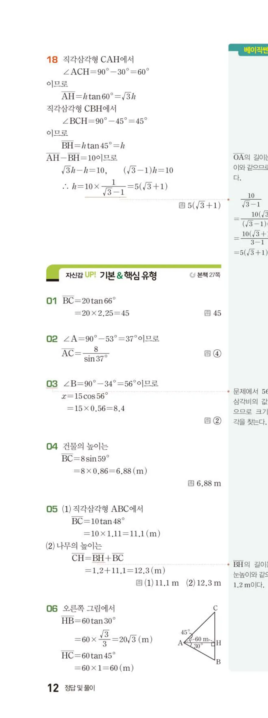 15개정 베이직쎈 중3-2 02 삼각비의 활용 답지 해설 12쪽 위