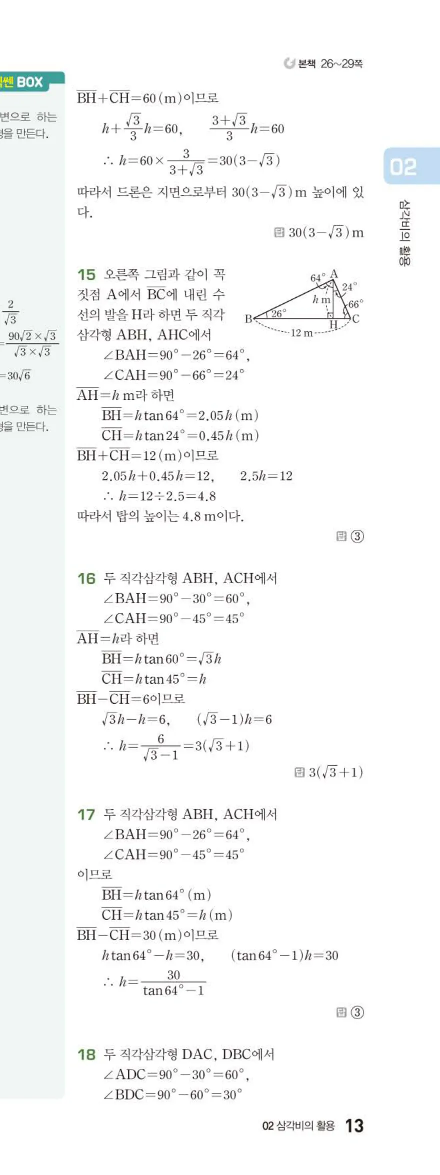 15개정 베이직쎈 중3-2 02 삼각비의 활용 답지 해설 13쪽 아래