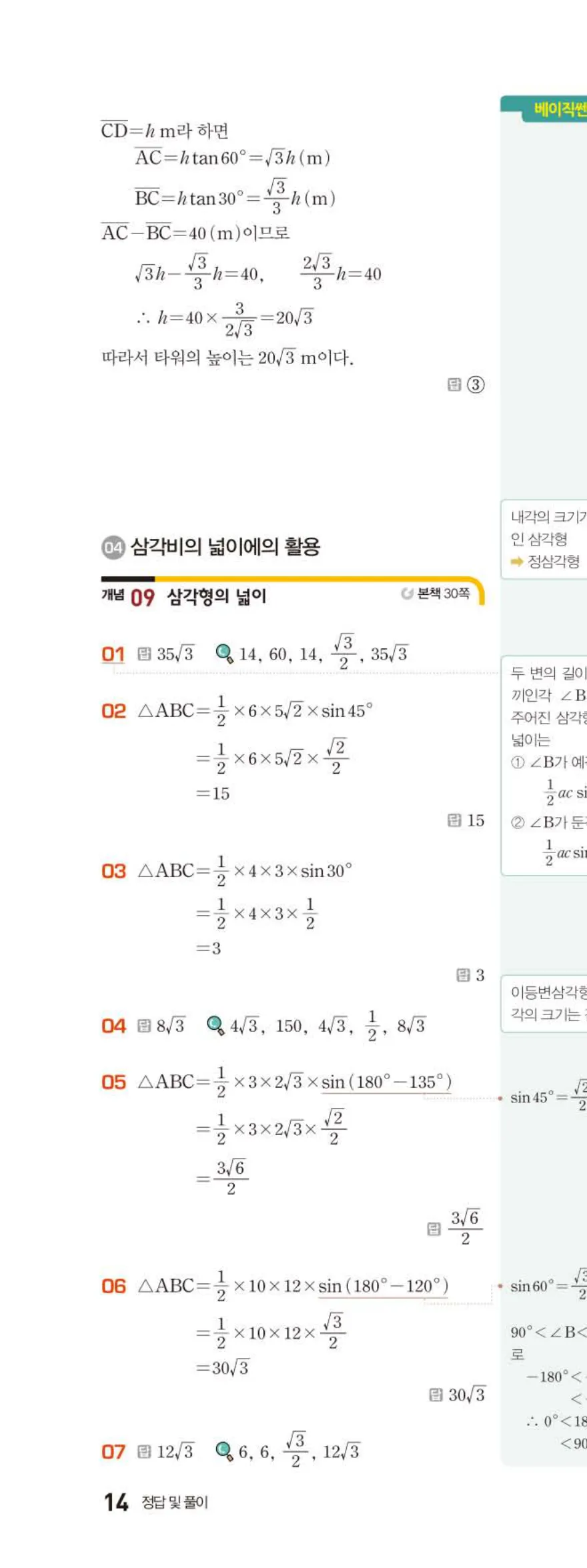 15개정 베이직쎈 중3-2 02 삼각비의 활용 답지 해설 14쪽 위