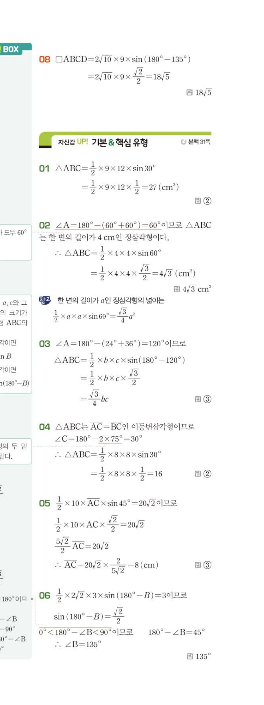 15개정 베이직쎈 중3-2 02 삼각비의 활용 답지 해설 14쪽 아래