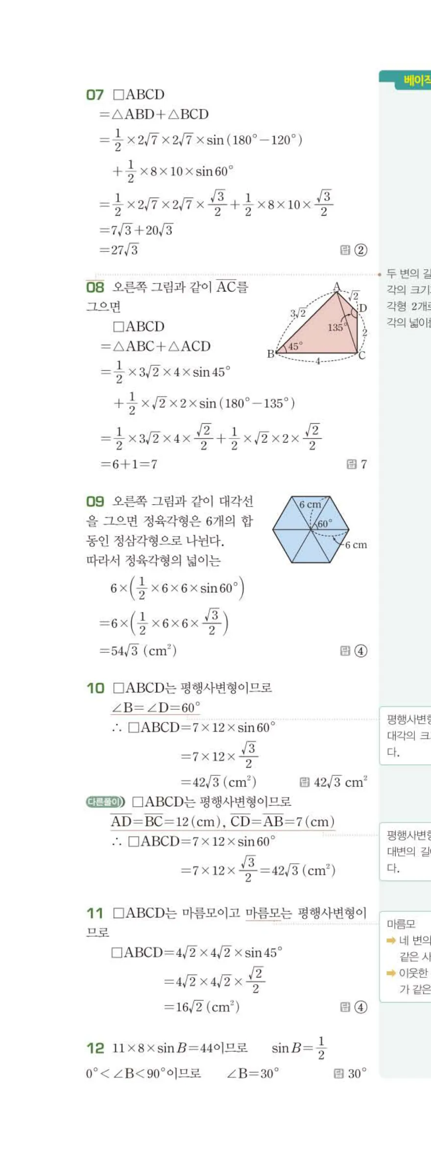15개정 베이직쎈 중3-2 02 삼각비의 활용 답지 해설 15쪽 위