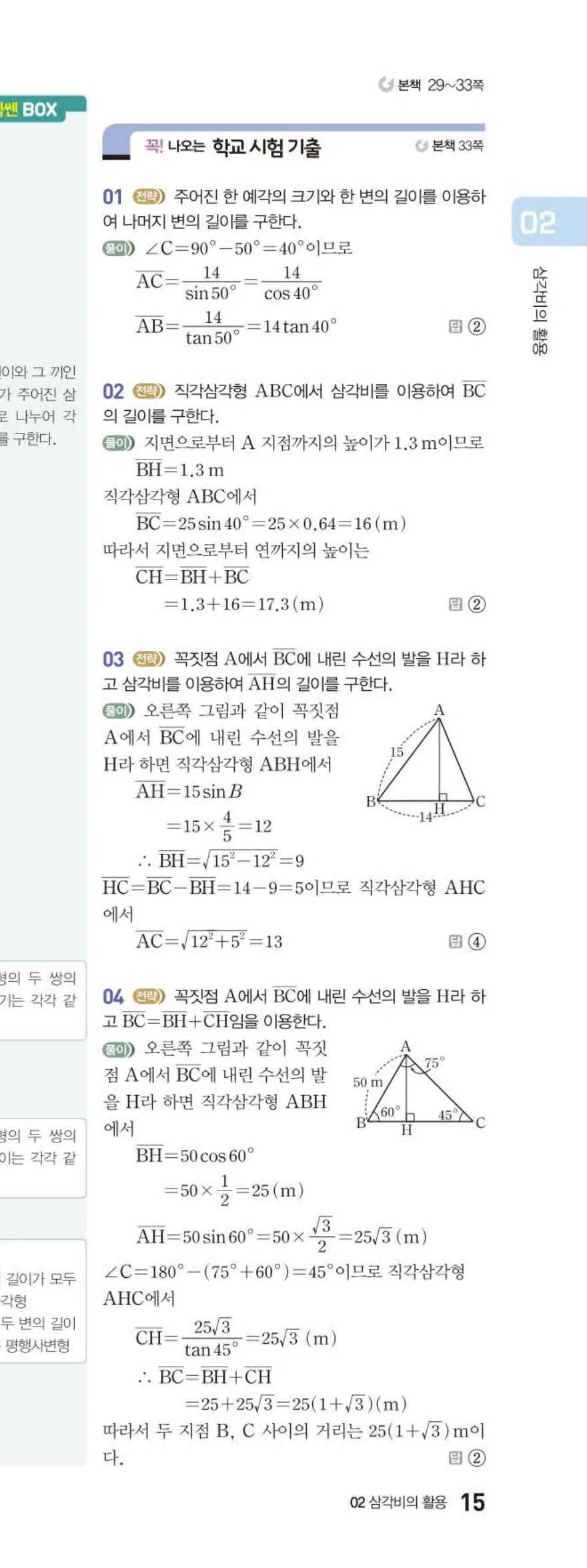 15개정 베이직쎈 중3-2 02 삼각비의 활용 답지 해설 15쪽 아래
