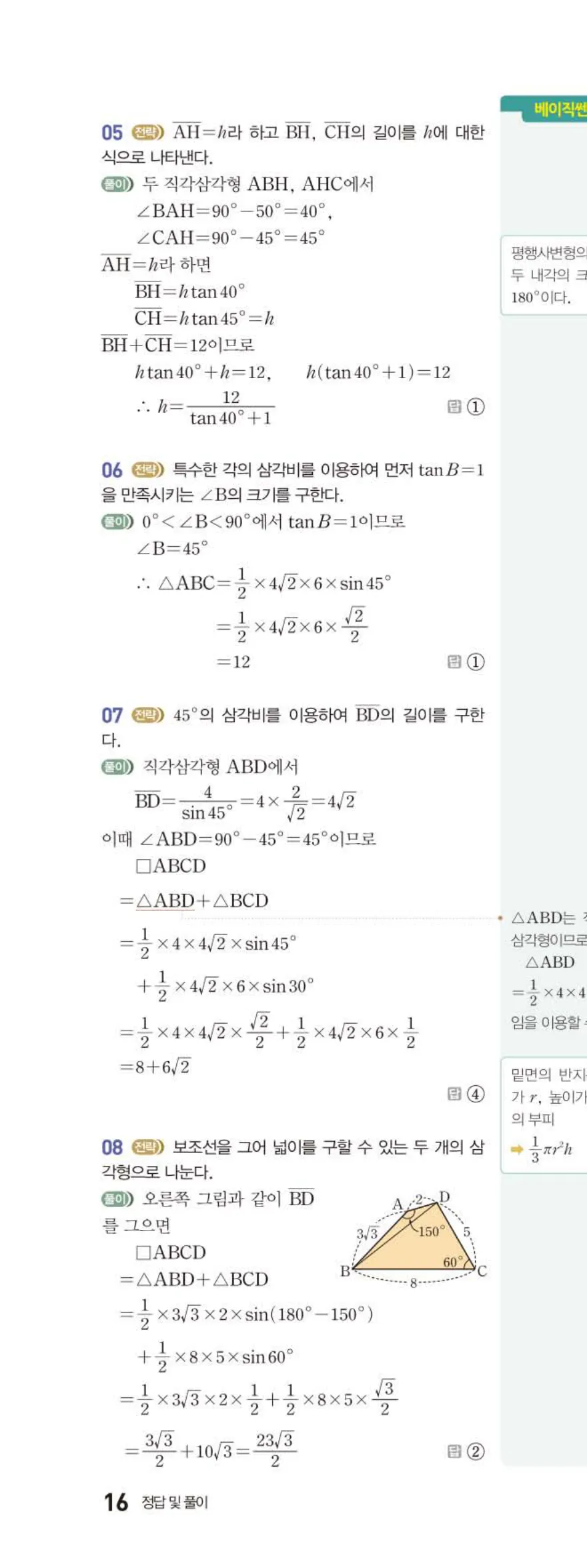 15개정 베이직쎈 중3-2 02 삼각비의 활용 답지 해설 16쪽 위