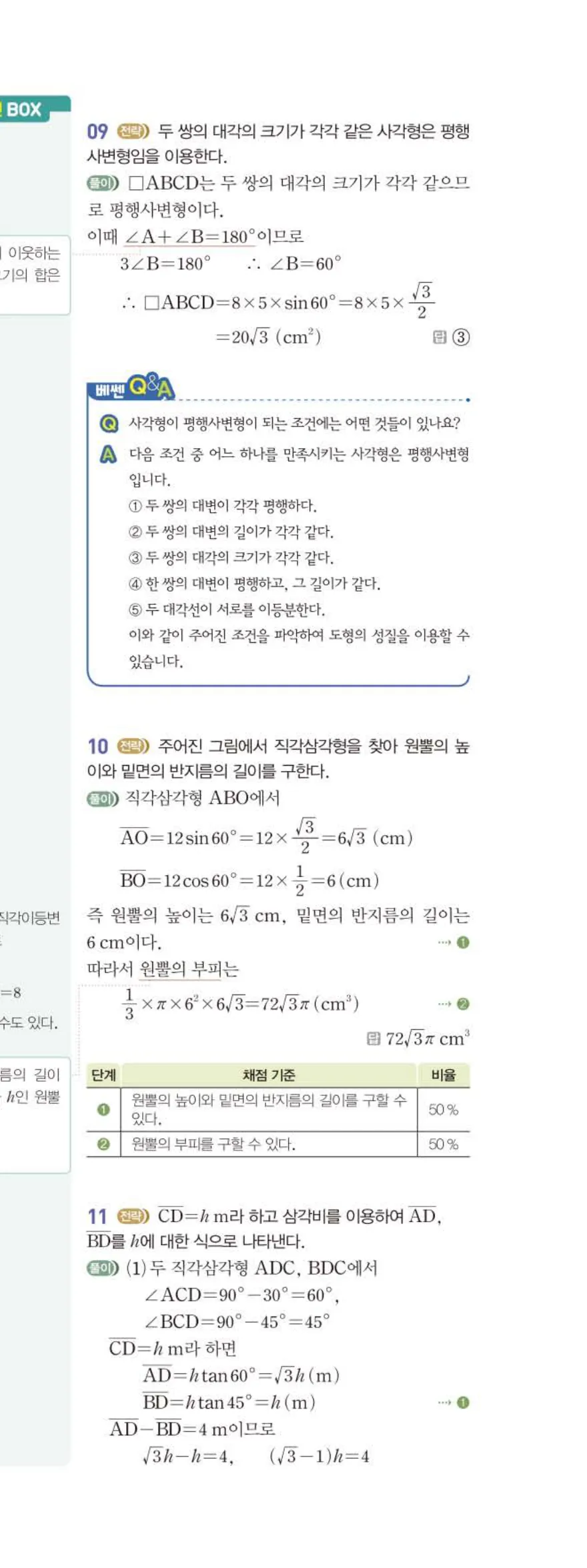 15개정 베이직쎈 중3-2 02 삼각비의 활용 답지 해설 16쪽 아래
