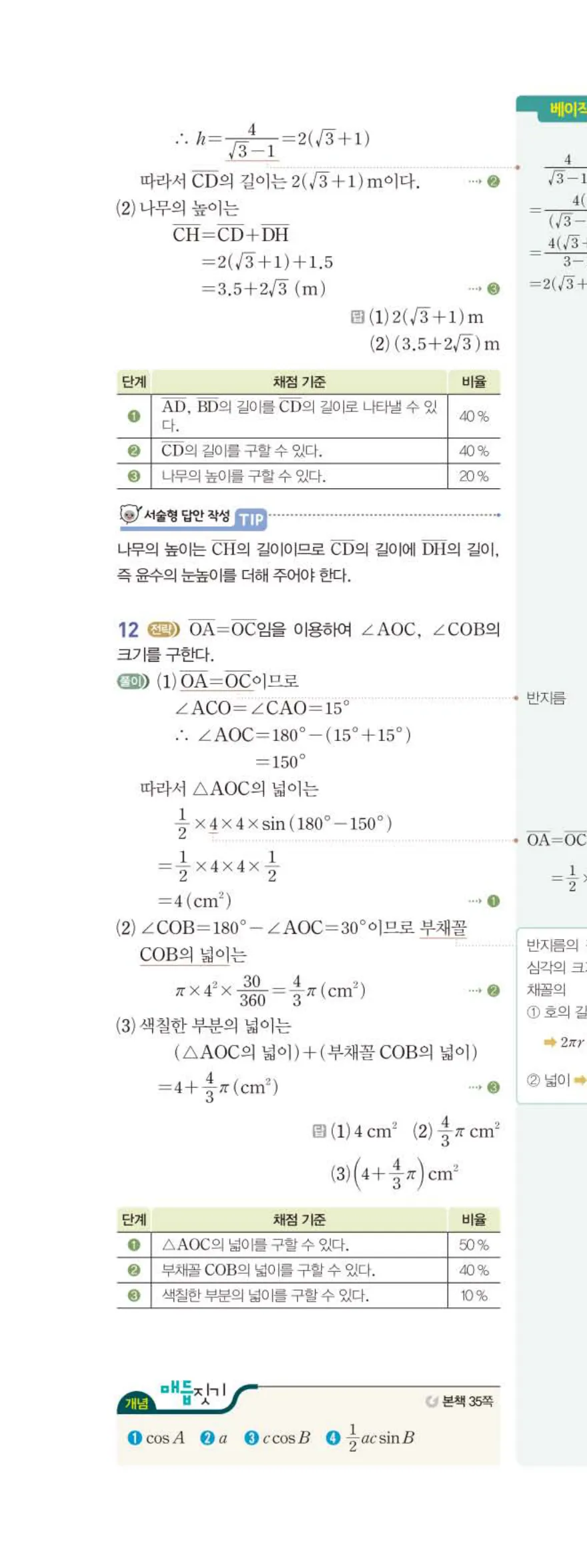 15개정 베이직쎈 중3-2 02 삼각비의 활용 답지 해설 17쪽 위