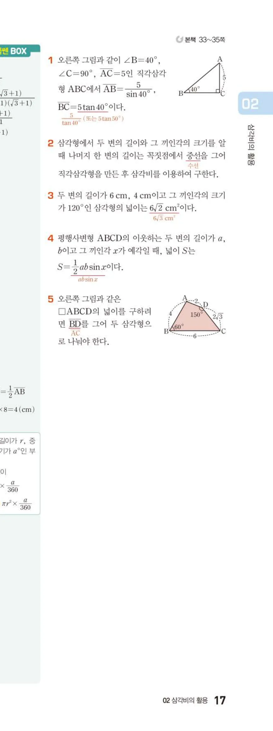 15개정 베이직쎈 중3-2 02 삼각비의 활용 답지 해설 17쪽 아래