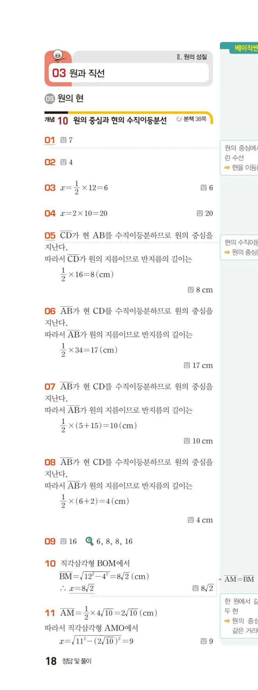 15개정 베이직쎈 중3-2 03 원과 직선 답지 해설 18쪽 위