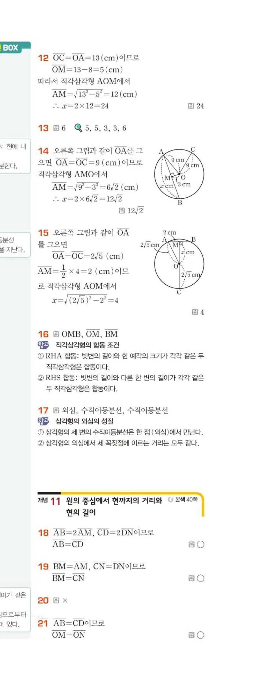 15개정 베이직쎈 중3-2 03 원과 직선 답지 해설 18쪽 아래