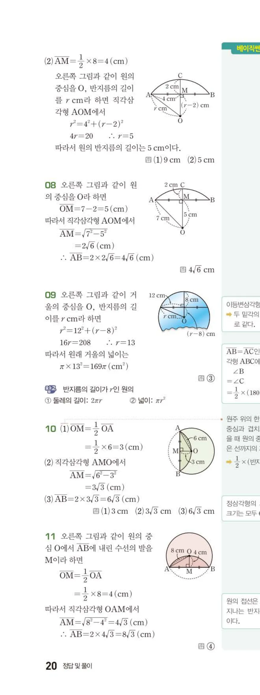 15개정 베이직쎈 중3-2 03 원과 직선 답지 해설 20쪽 위