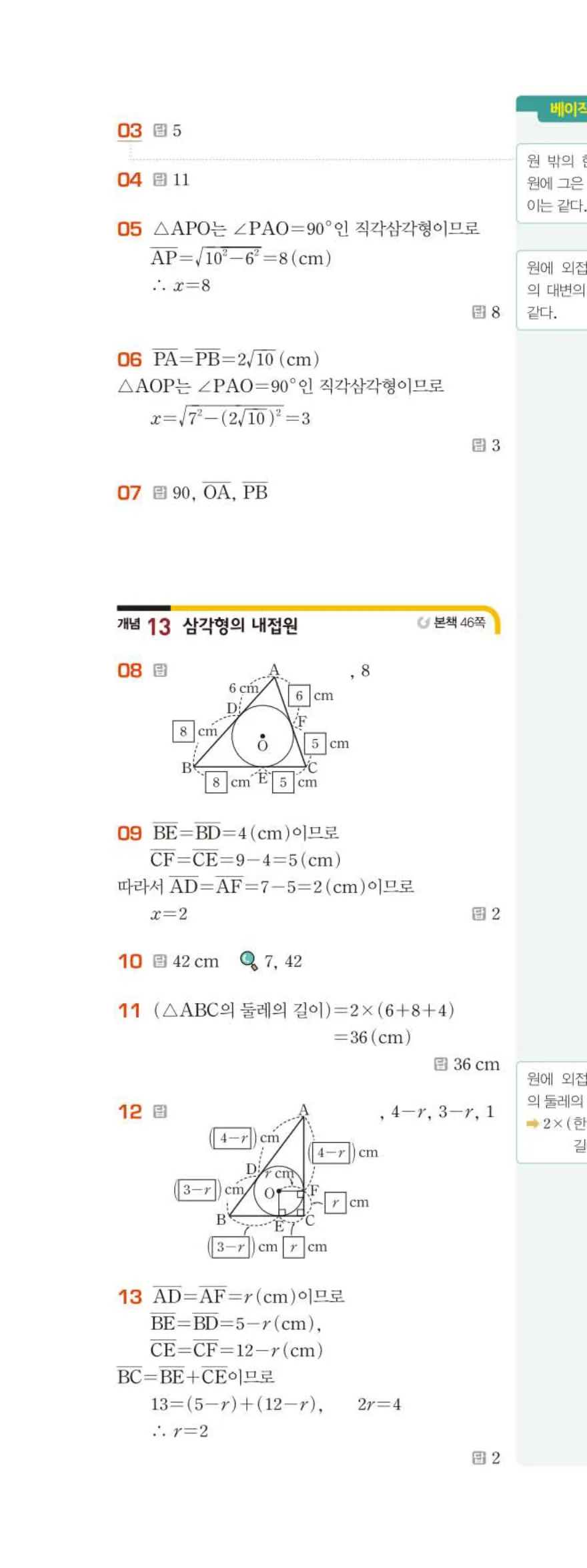 15개정 베이직쎈 중3-2 03 원과 직선 답지 해설 21쪽 위