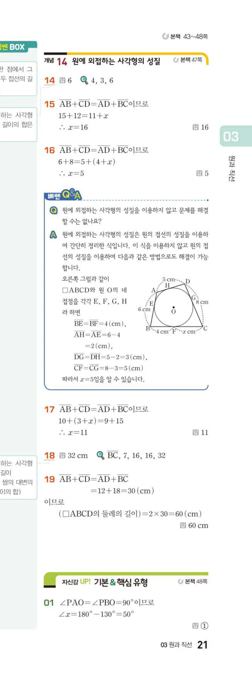 15개정 베이직쎈 중3-2 03 원과 직선 답지 해설 21쪽 아래