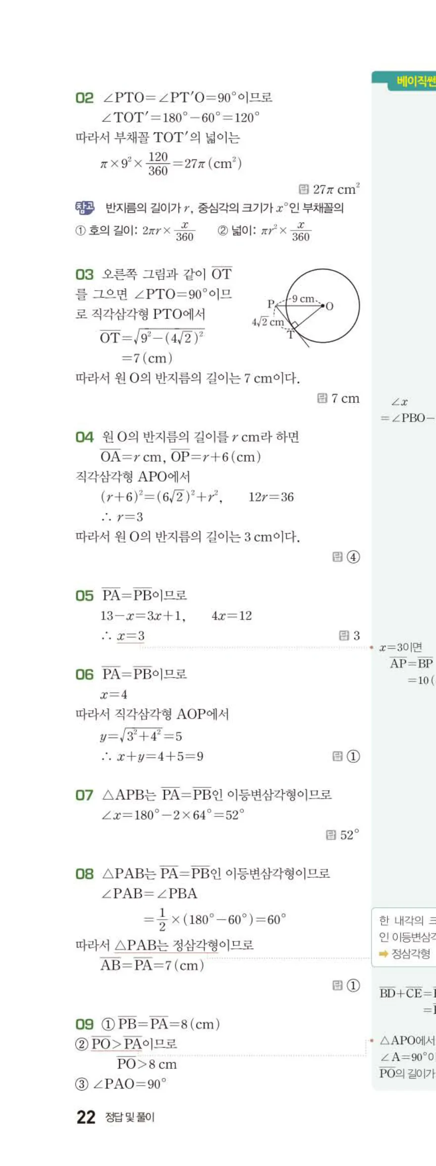 15개정 베이직쎈 중3-2 03 원과 직선 답지 해설 22쪽 위