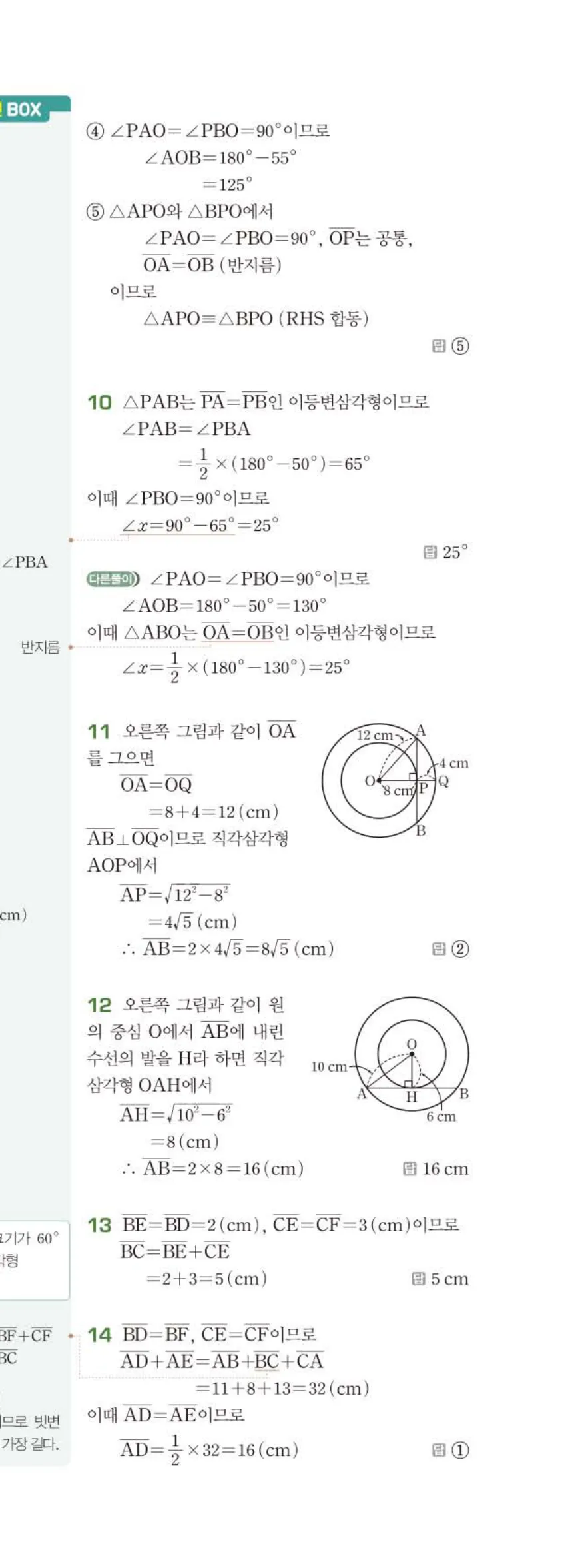 15개정 베이직쎈 중3-2 03 원과 직선 답지 해설 22쪽 아래