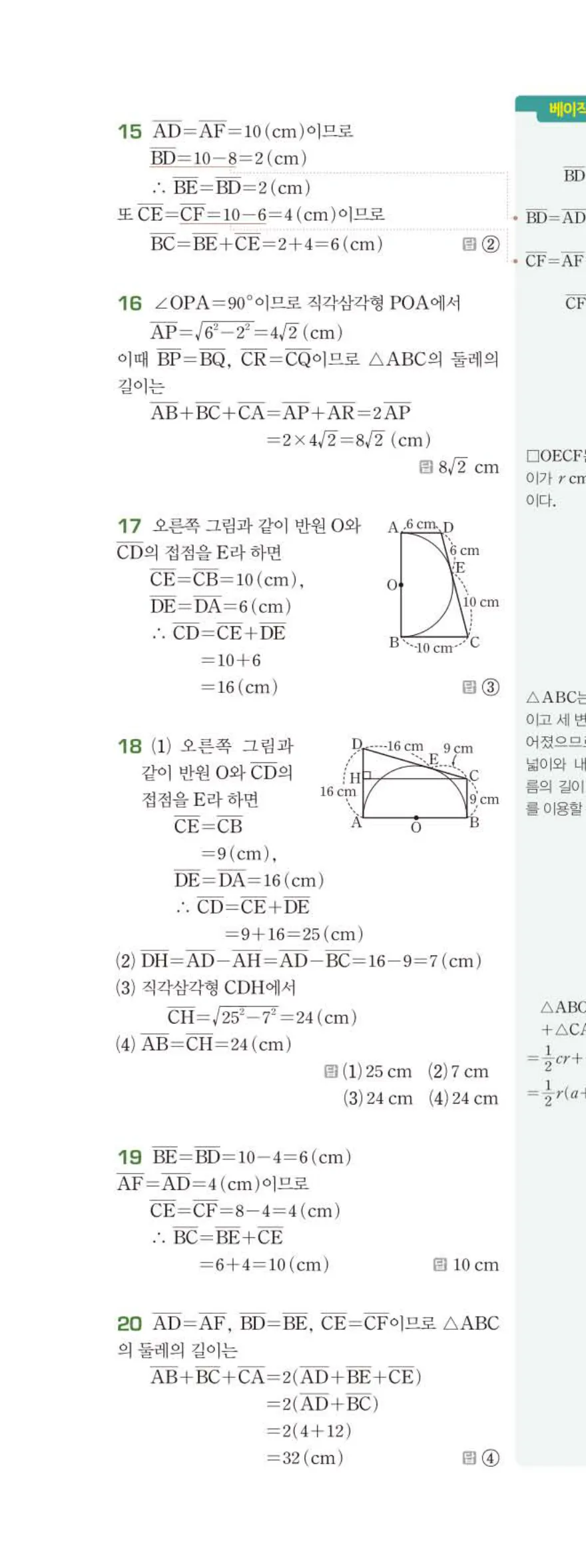 15개정 베이직쎈 중3-2 03 원과 직선 답지 해설 23쪽 위