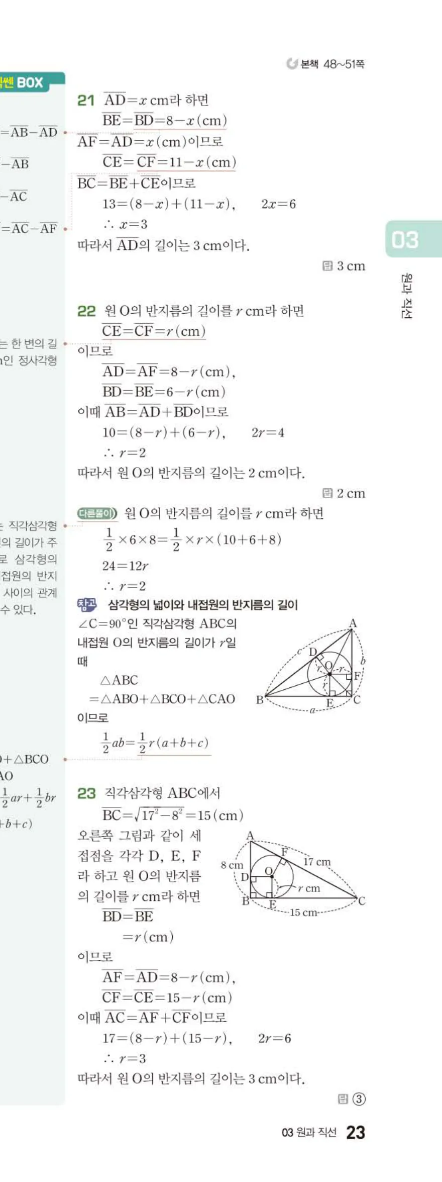 15개정 베이직쎈 중3-2 03 원과 직선 답지 해설 23쪽 아래